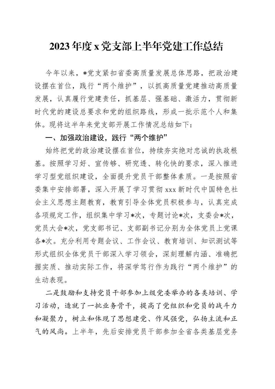 2023年度X党支部上半年党建工作总结_第1页