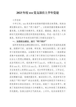 2023年度X党支部在上半年党建工作总结
