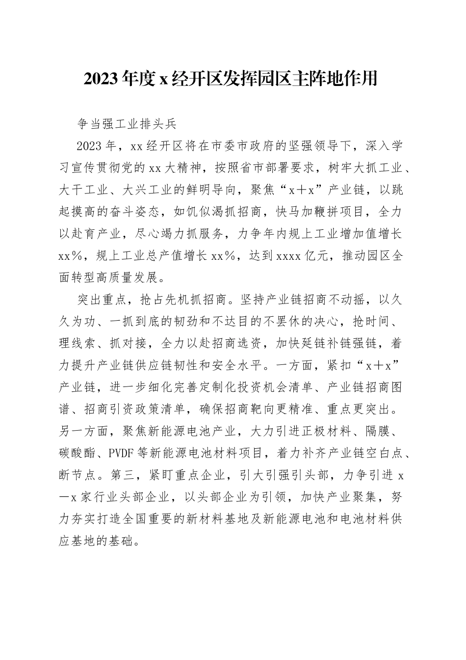 2023年度X经开区发挥园区主阵地作用争当强工业排头兵_第1页