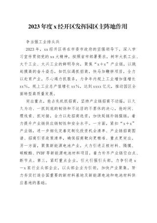 2023年度X经开区发挥园区主阵地作用争当强工业排头兵