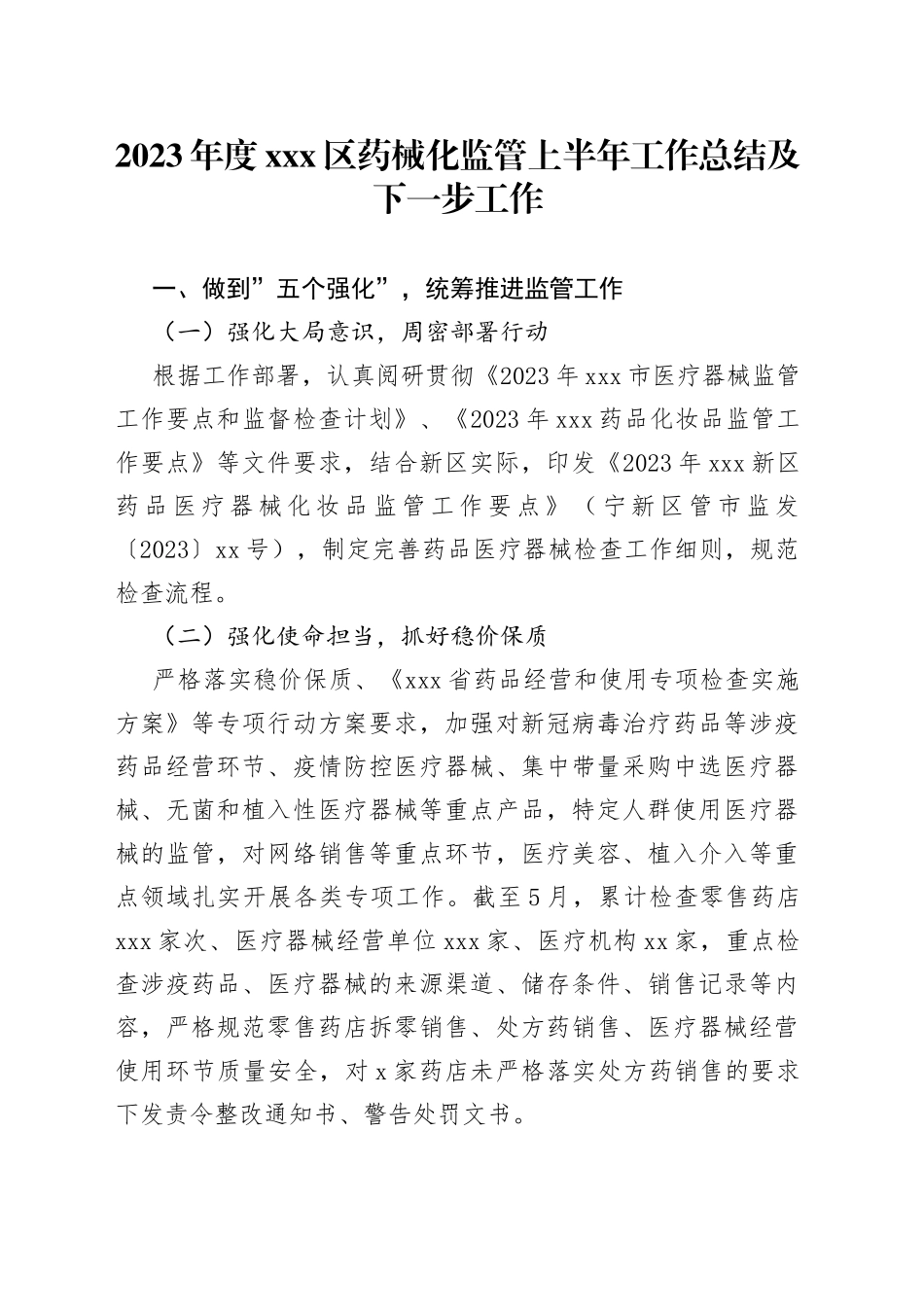 2023年度X区药械化监管上半年工作总结及下一步工作_第1页