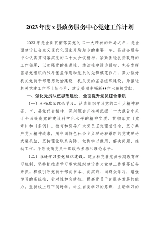 2023年度X县政务服务中心党建工作计划
