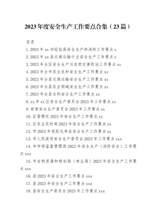 2023年度安全生产工作要点合集（23篇）