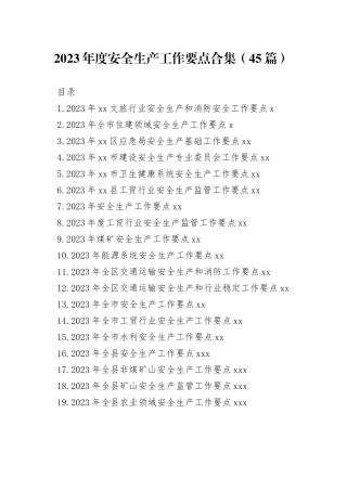 2023年度安全生产工作要点合集（45篇）