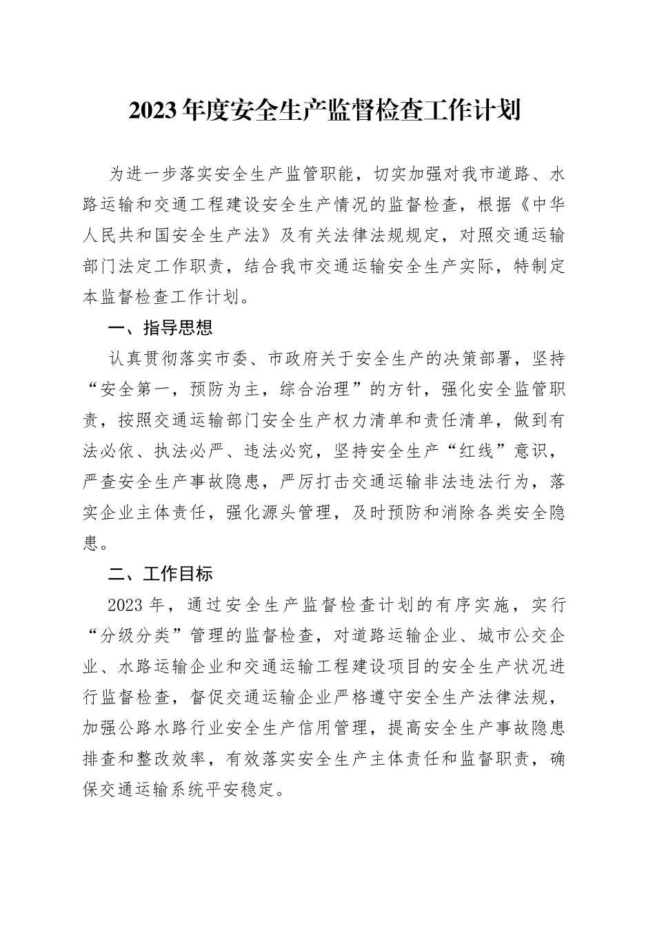 2023年度安全生产监督检查工作计划_第1页