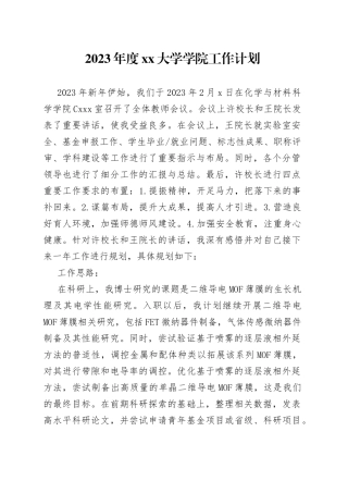 2023年度大学学院工作计划