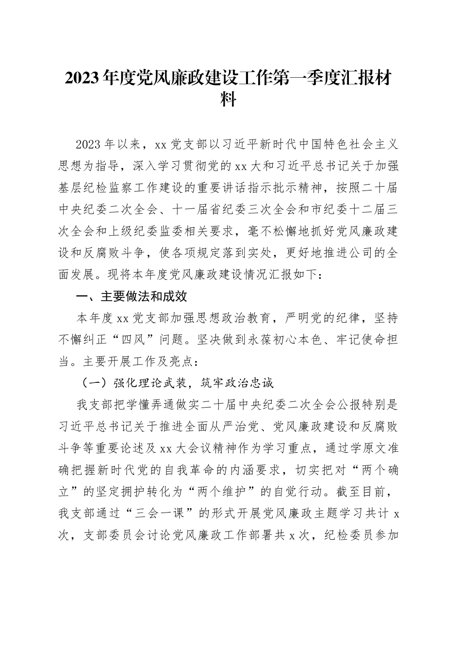 2023年度党风廉政建设工作第一季度汇报材料_第1页