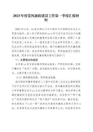 2023年度党风廉政建设工作第一季度汇报材料