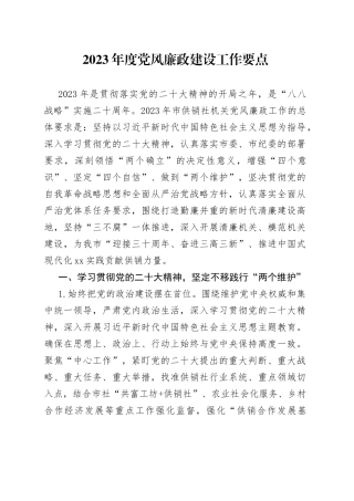 2023年度党风廉政建设工作要点（20230324）