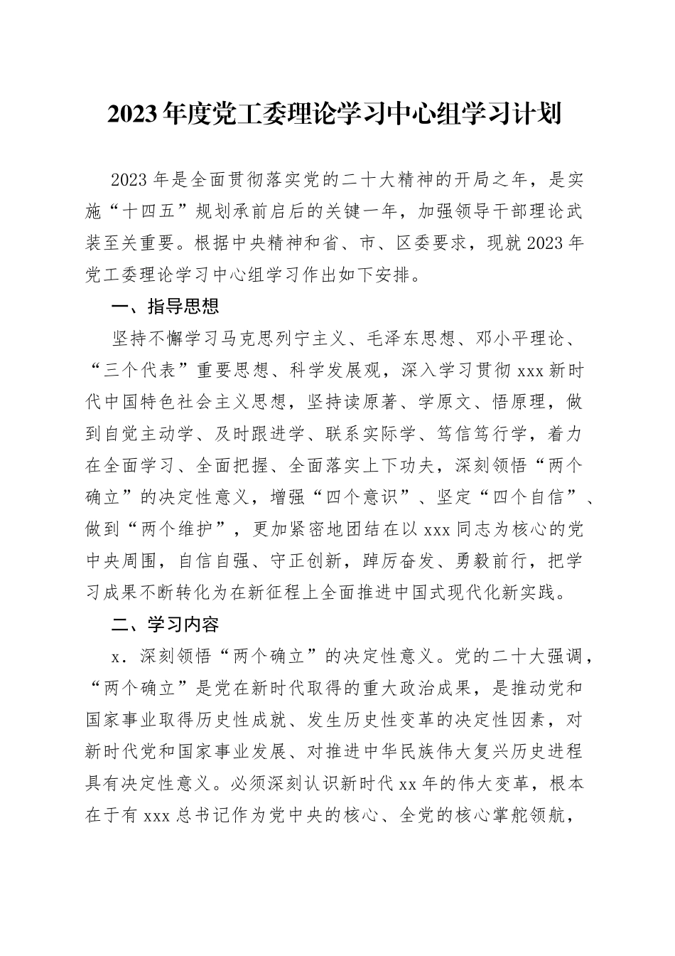 2023年度党工委理论学习中心组学习计划_第1页