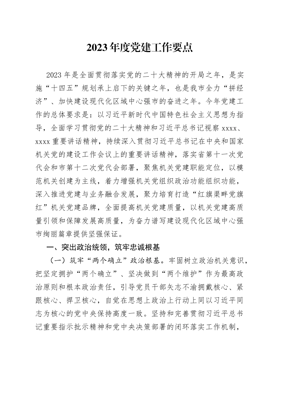 2023年度党建工作要点（20230511）_第1页