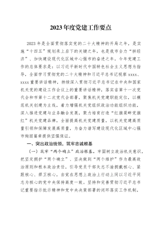 2023年度党建工作要点（20230511）