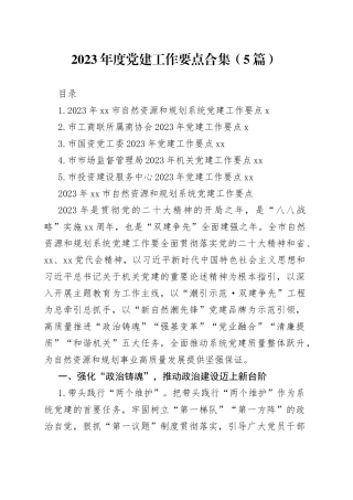 2023年度党建工作要点合集（5篇）