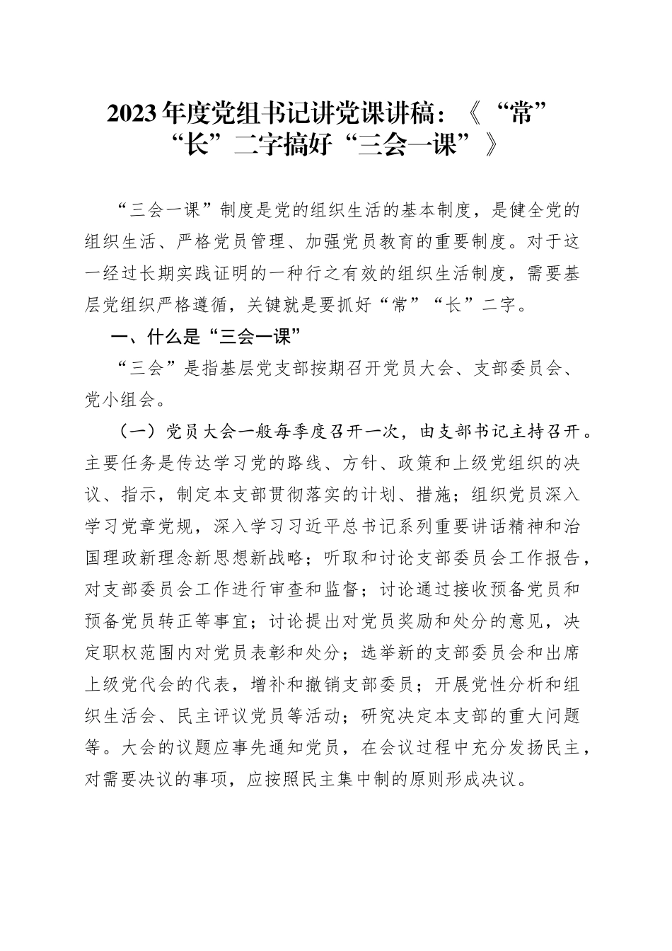 2023年度党组书记讲党课讲稿：《“常”“长”二字搞好“三会一课”》_第1页