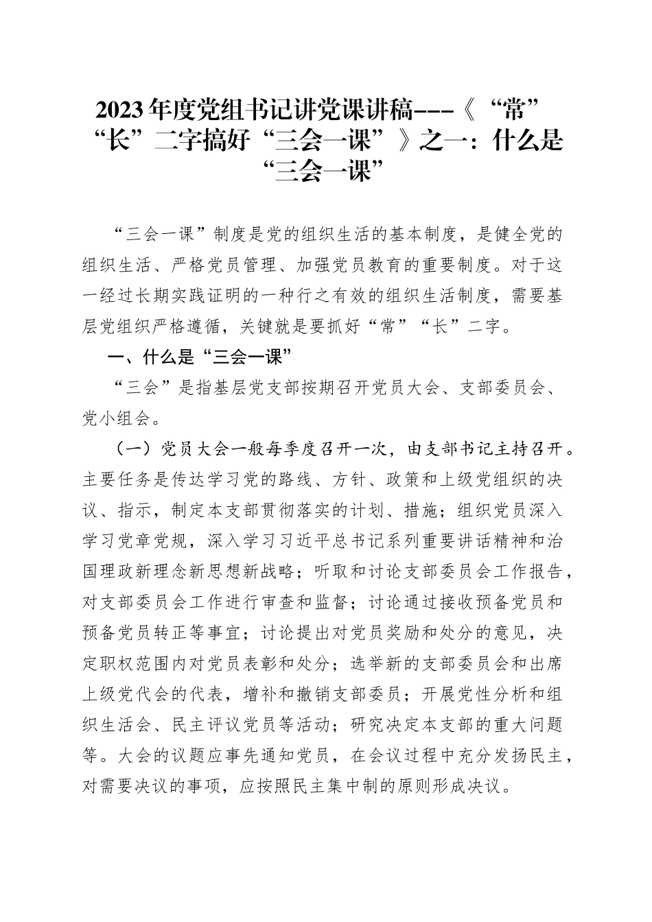 2023年度党组书记讲党课讲稿---什么是“三会一课”_第1页