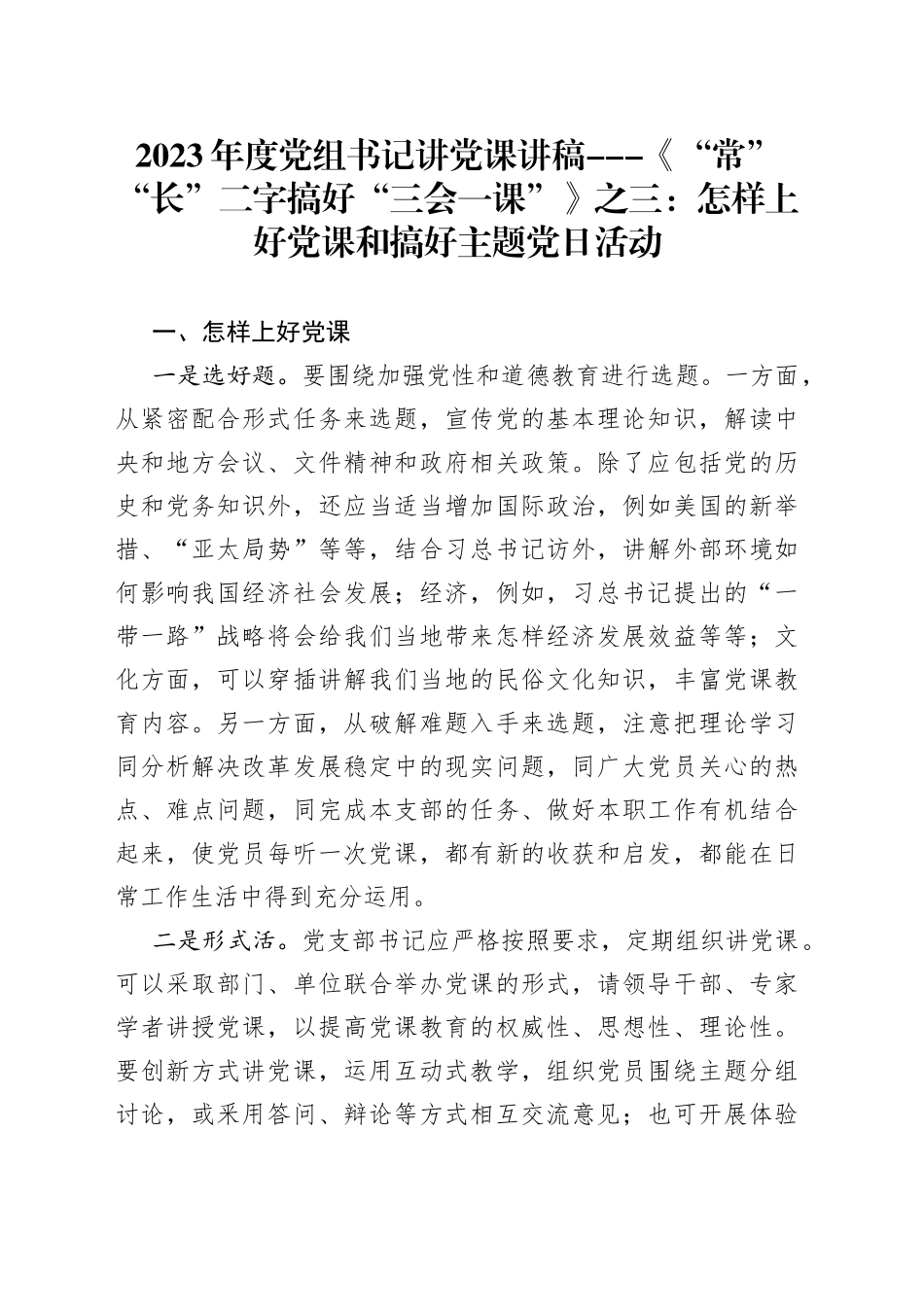 2023年度党组书记讲党课讲稿---怎样上好党课和搞好主题党日活动_第1页