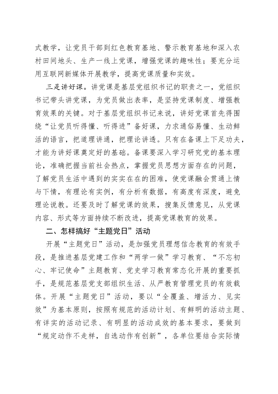 2023年度党组书记讲党课讲稿---怎样上好党课和搞好主题党日活动_第2页