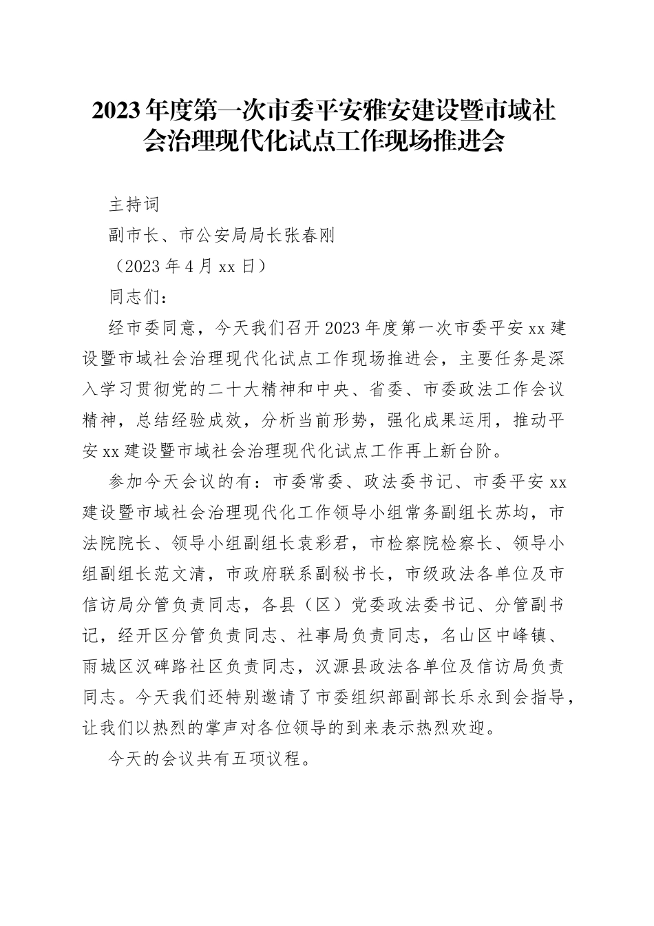 2023年度第一次市委平安雅安建设暨市域社会治理现代化试点工作现场推进会主持词_第1页