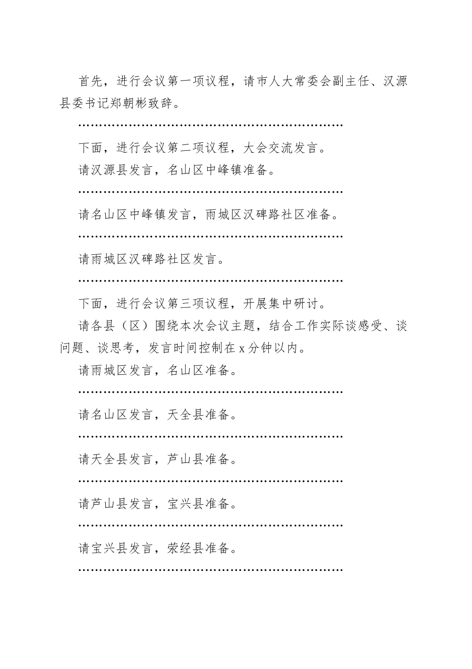 2023年度第一次市委平安雅安建设暨市域社会治理现代化试点工作现场推进会主持词_第2页