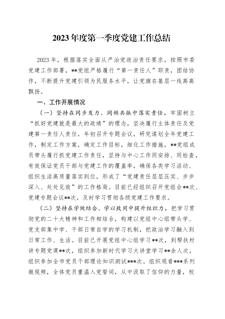 2023年度第一季度党建工作总结_第1页