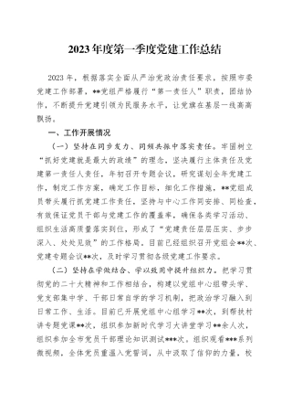 2023年度第一季度党建工作总结