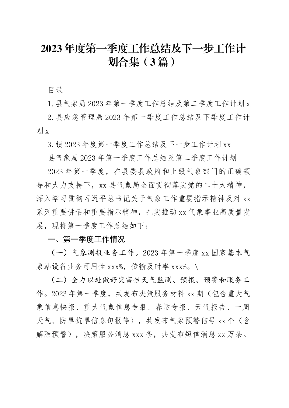 2023年度第一季度工作总结及下一步工作计划合集（3篇）_第1页