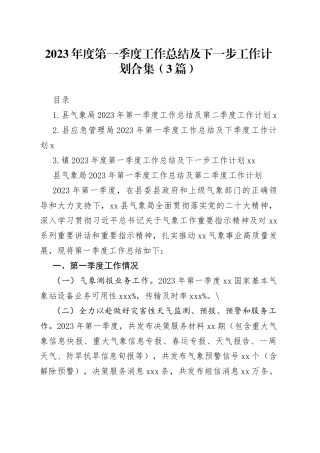 2023年度第一季度工作总结及下一步工作计划合集（3篇）