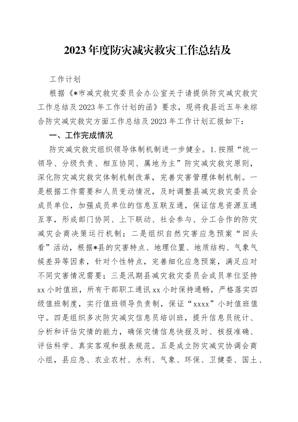 2023年度防灾减灾救灾工作总结及工作计划_第1页
