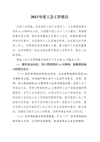 2023年度工会工作要点