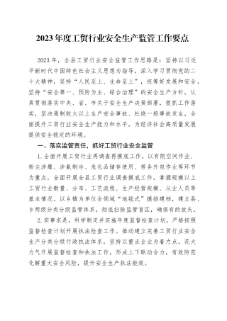 2023年度工贸行业安全生产监管工作要点（20230508）