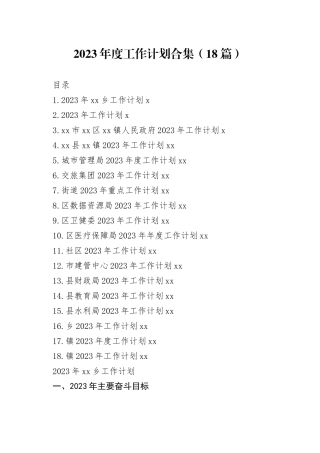 2023年度工作计划合集（18篇）