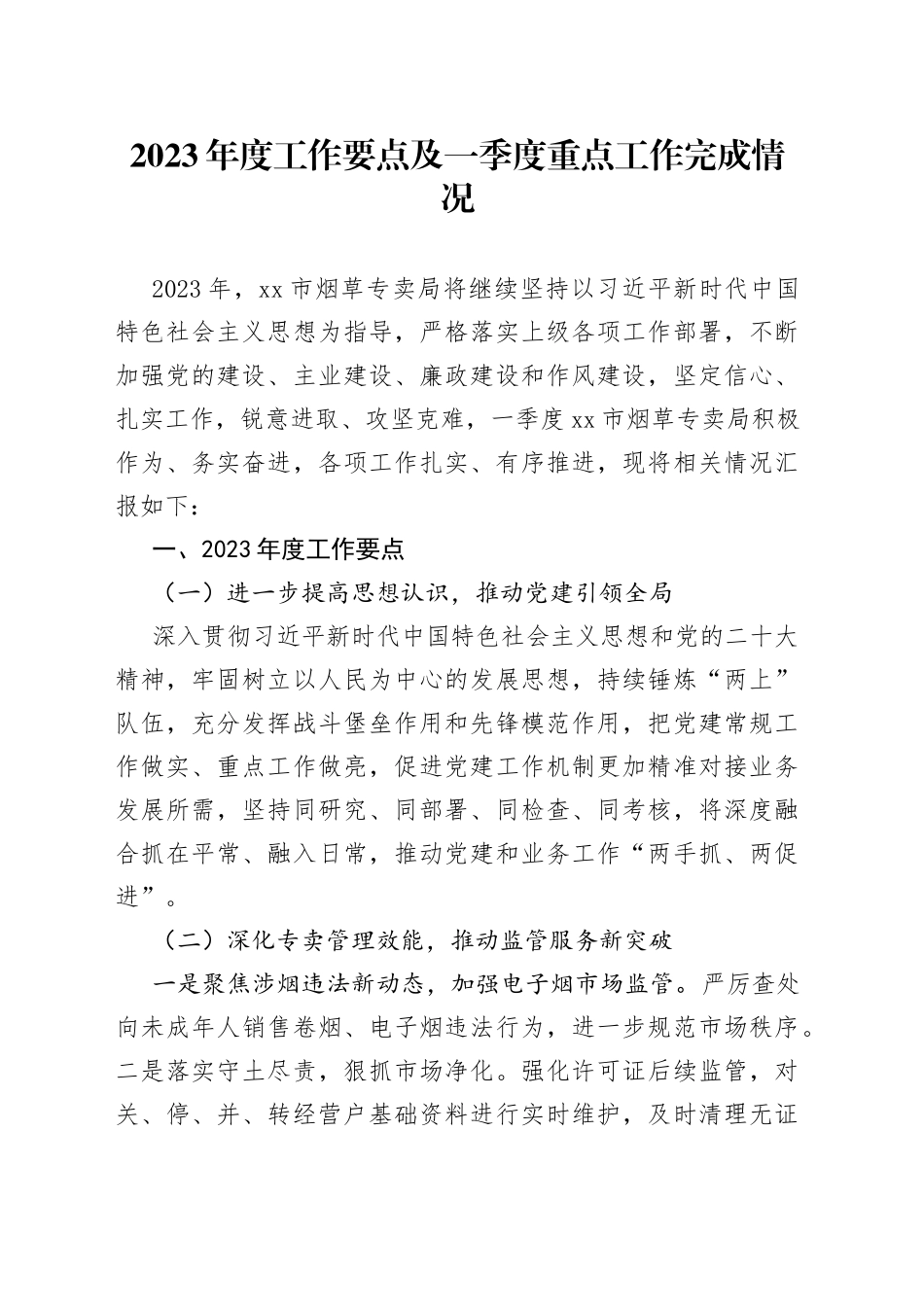 2023年度工作要点及一季度重点工作完成情况（20230506）_第1页