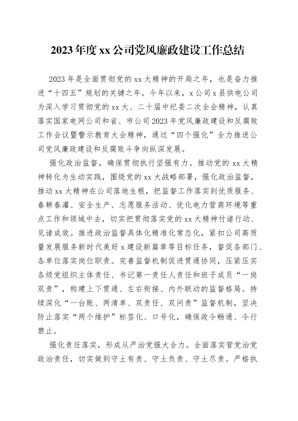 2023年度公司党风廉政建设工作总结_第1页