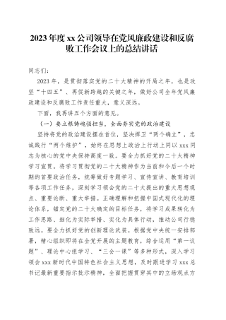 2023年度公司领导在党风廉政建设和反腐败工作会议上的总结讲话