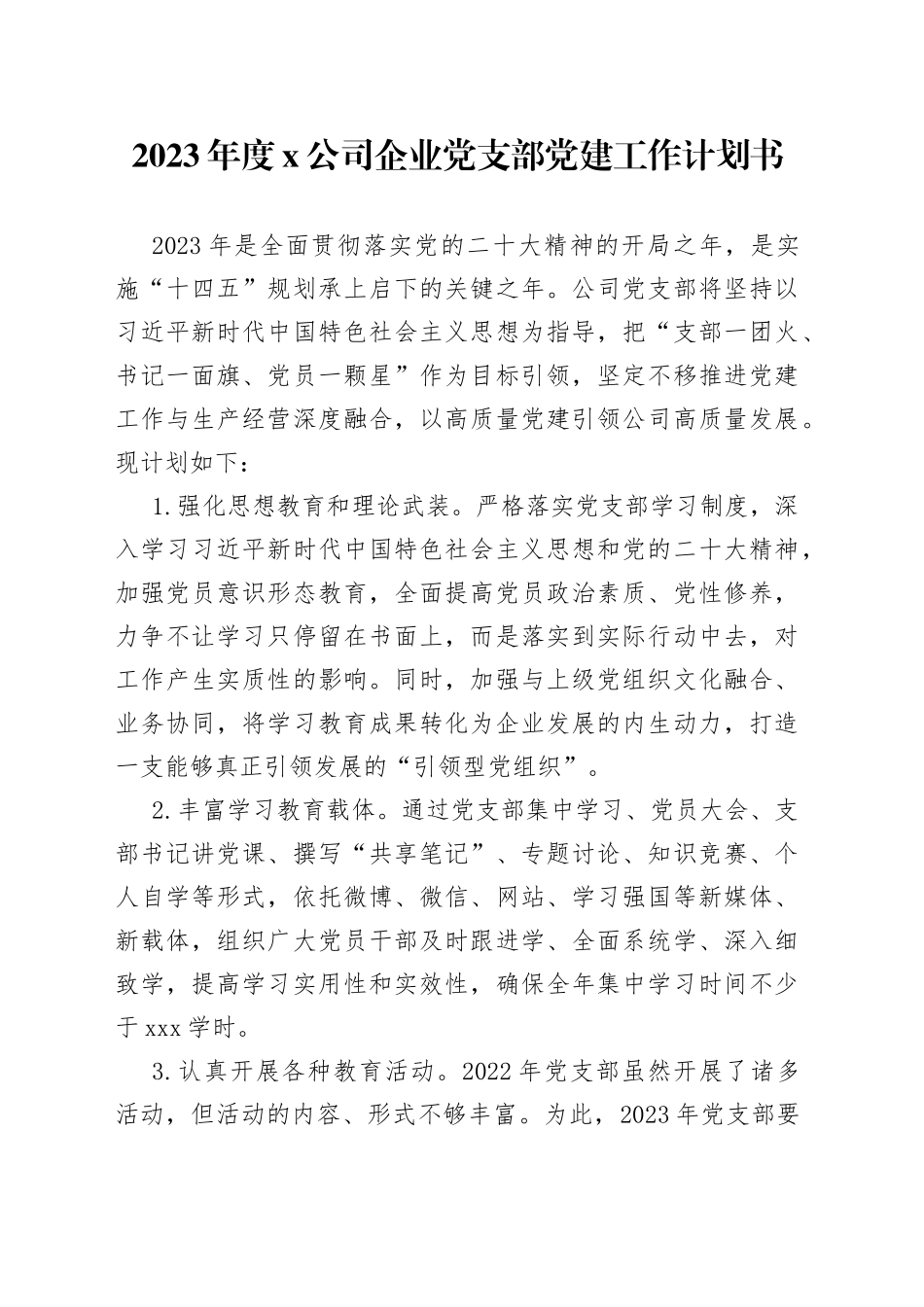 2023年度公司企业党支部党建工作计划书_第1页