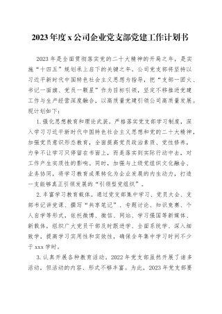 2023年度公司企业党支部党建工作计划书