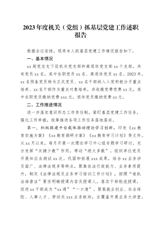 2023年度机关（党组）抓基层党建工作述职报告