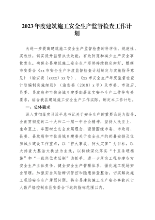 2023年度建筑施工安全生产监督检查工作计划