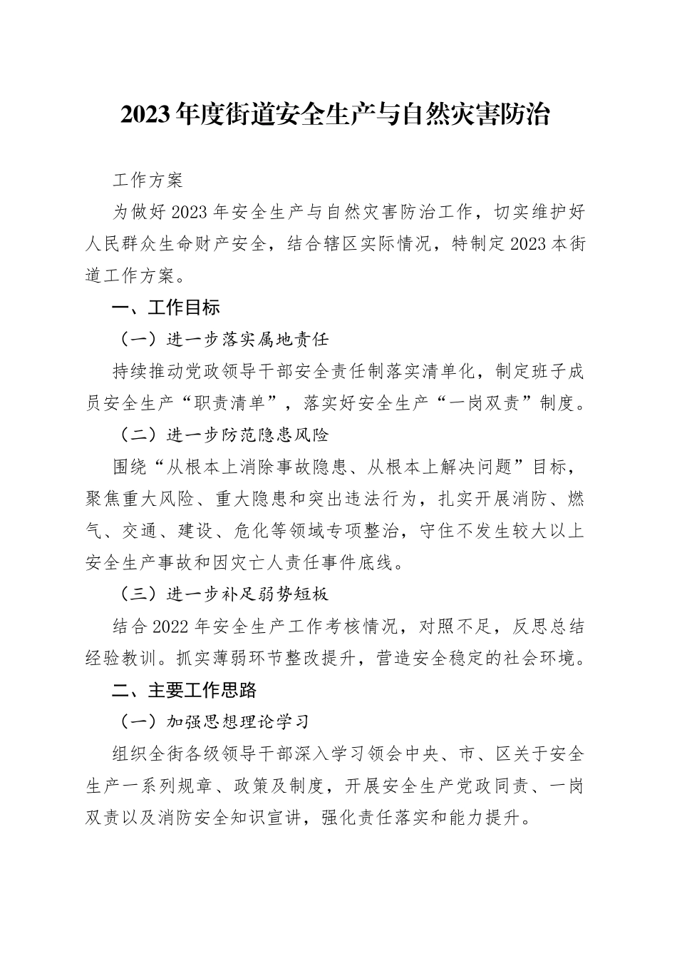 2023年度街道安全生产与自然灾害防治工作方案_第1页
