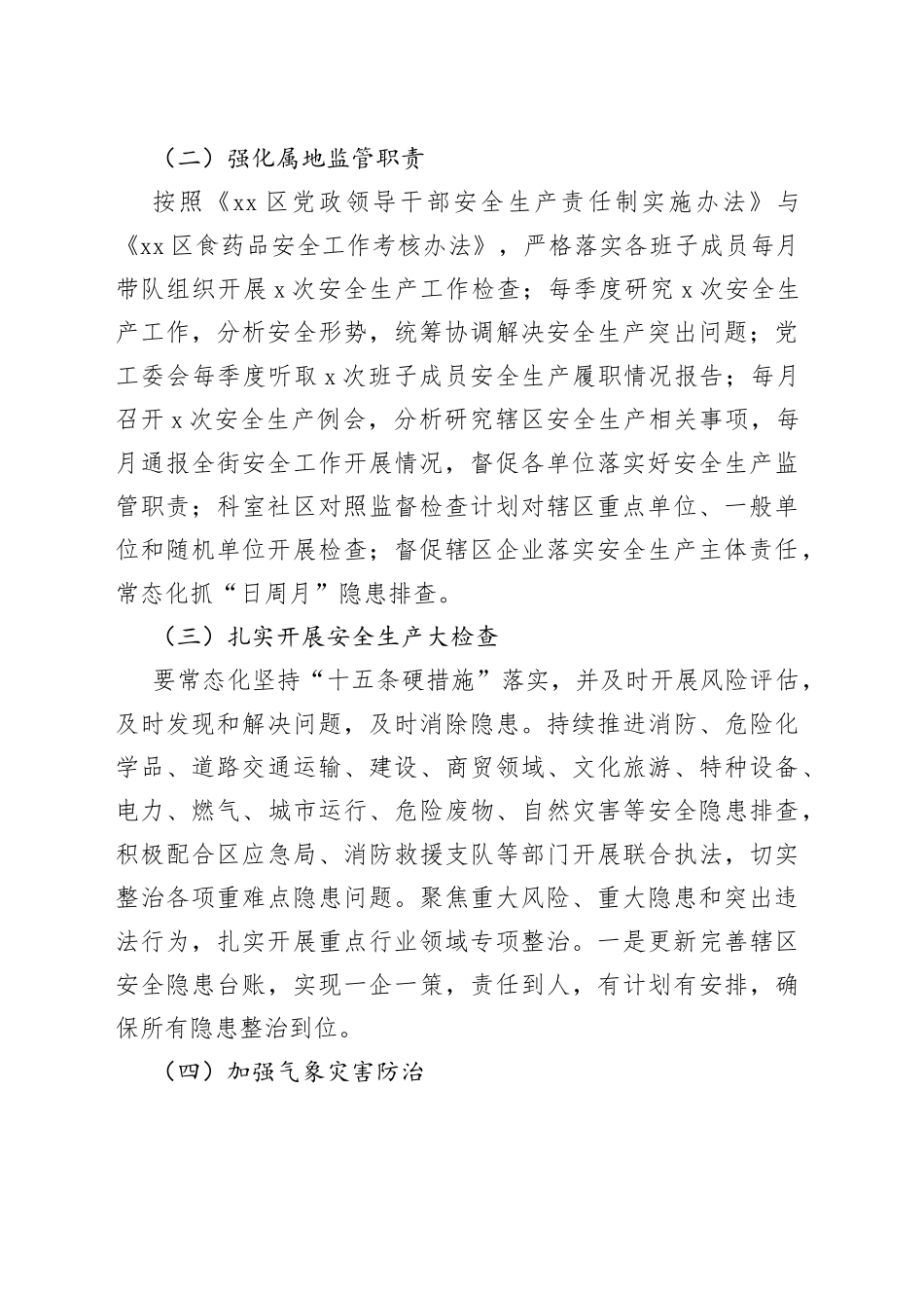 2023年度街道安全生产与自然灾害防治工作方案_第2页