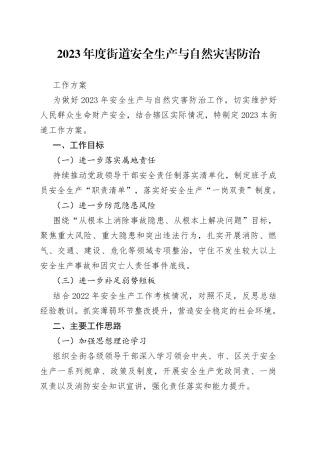 2023年度街道安全生产与自然灾害防治工作方案