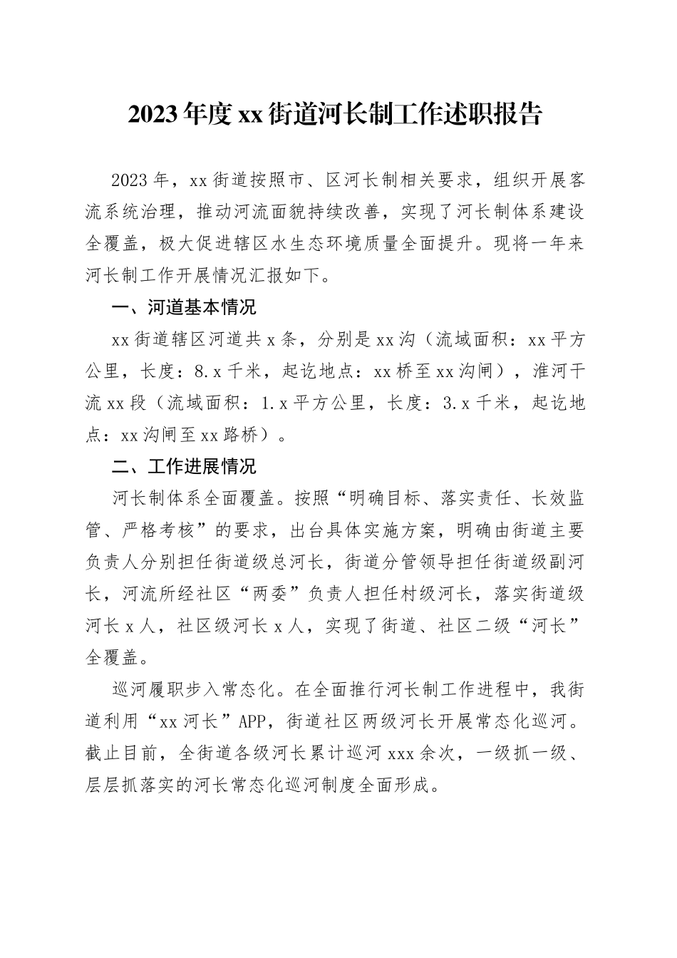 2023年度街道河长制工作述职报告_第1页