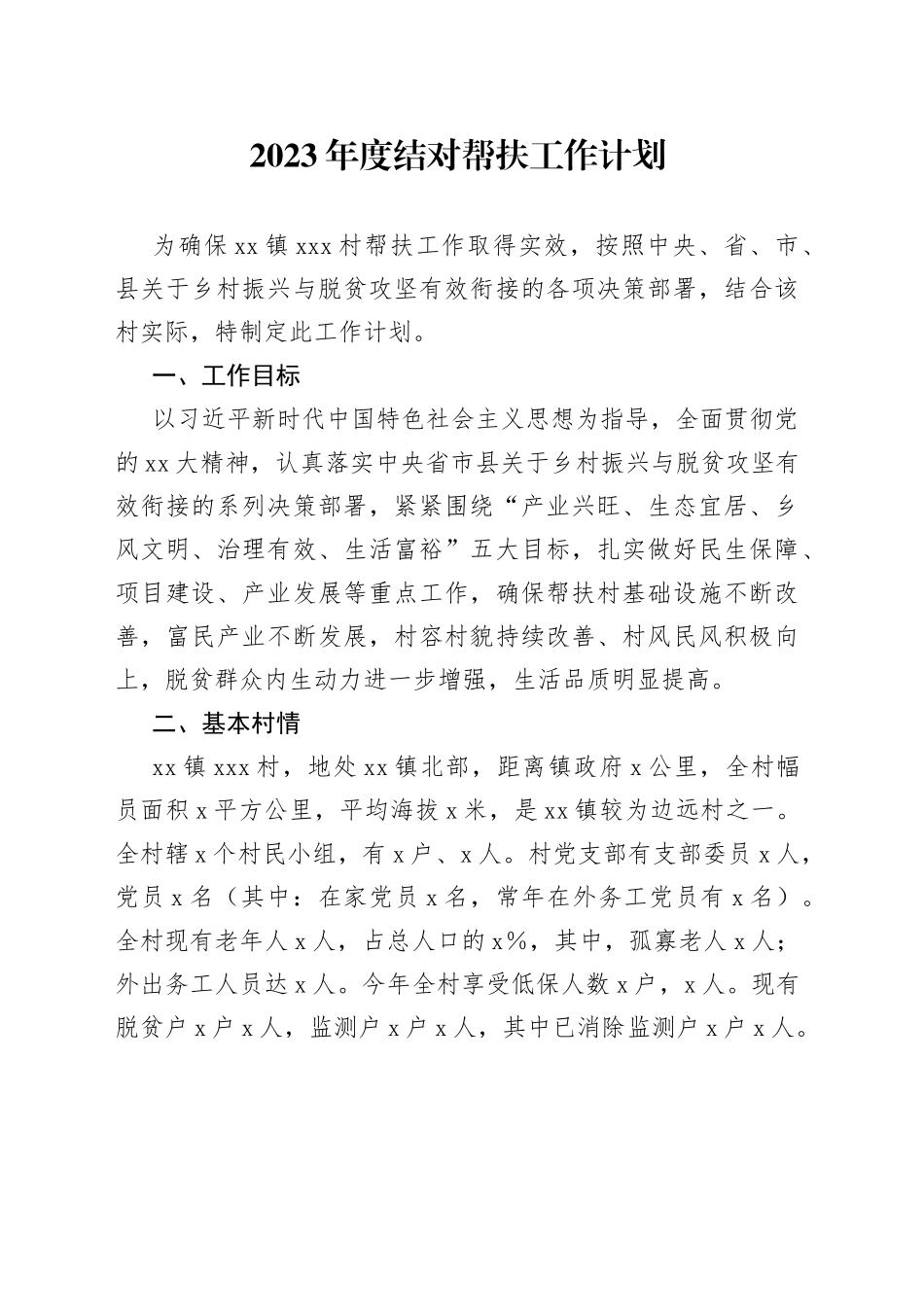 2023年度结对帮扶工作计划_第1页