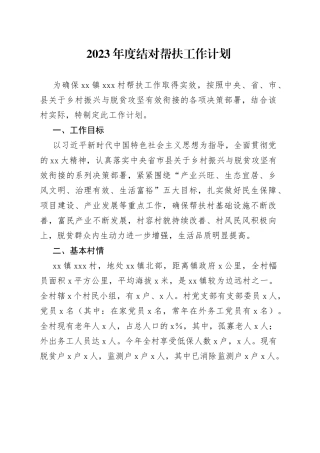 2023年度结对帮扶工作计划