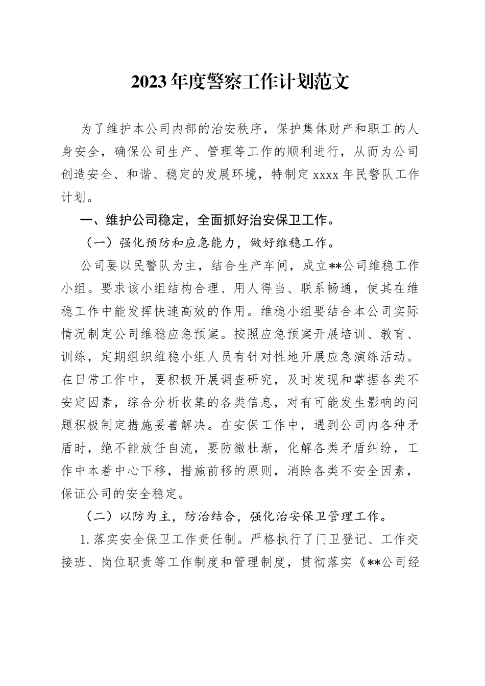 2023年度警察工作计划_第1页