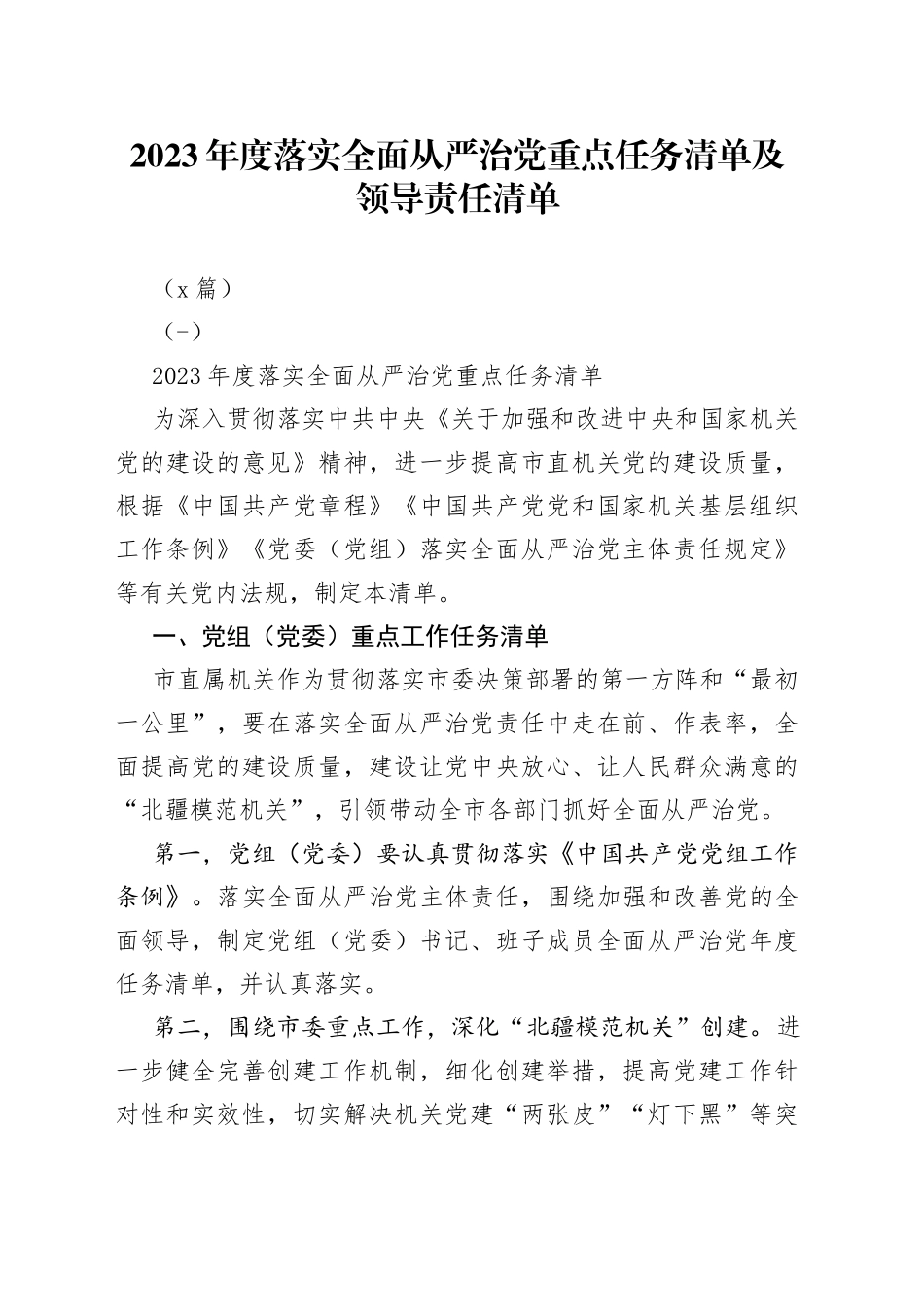 2023年度落实全面从严治党重点任务清单及领导责任清单2篇_第1页