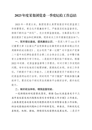2023年度某集团党委一季度纪检工作总结