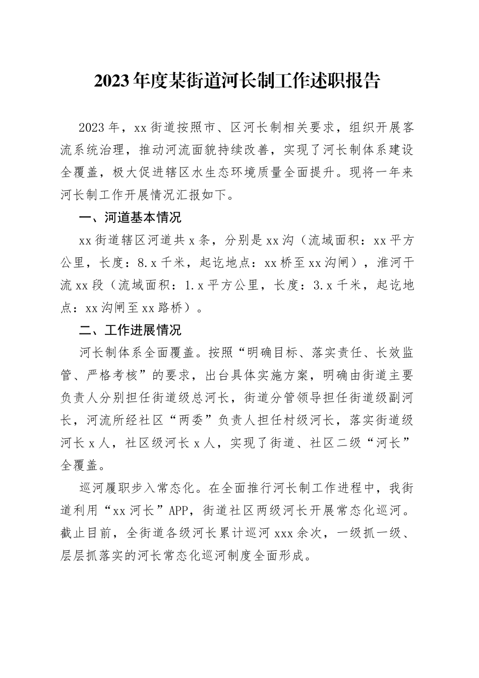 2023年度某街道河长制工作述职报告_第1页