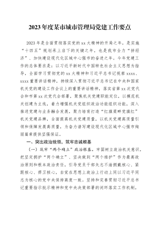 2023年度某市城市管理局党建工作要点