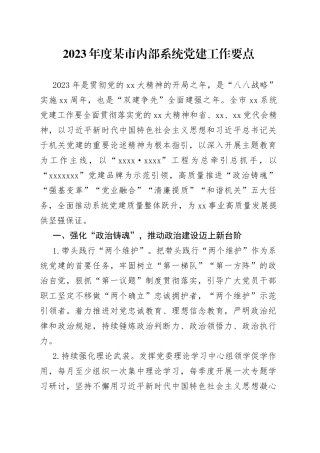 2023年度某市内部系统党建工作要点